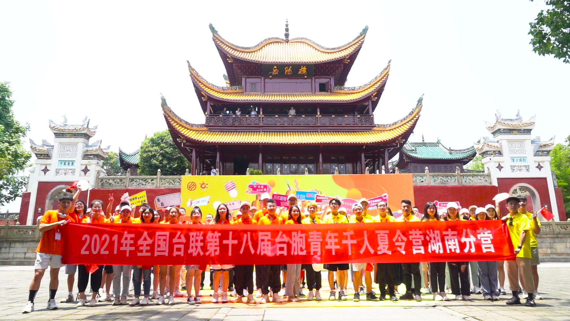 2021.7.19“恰同學(xué)少年”2021年第十八屆臺胞青年千人夏令營湖南分營活動（岳陽樓）_（無水?。Moment.jpg