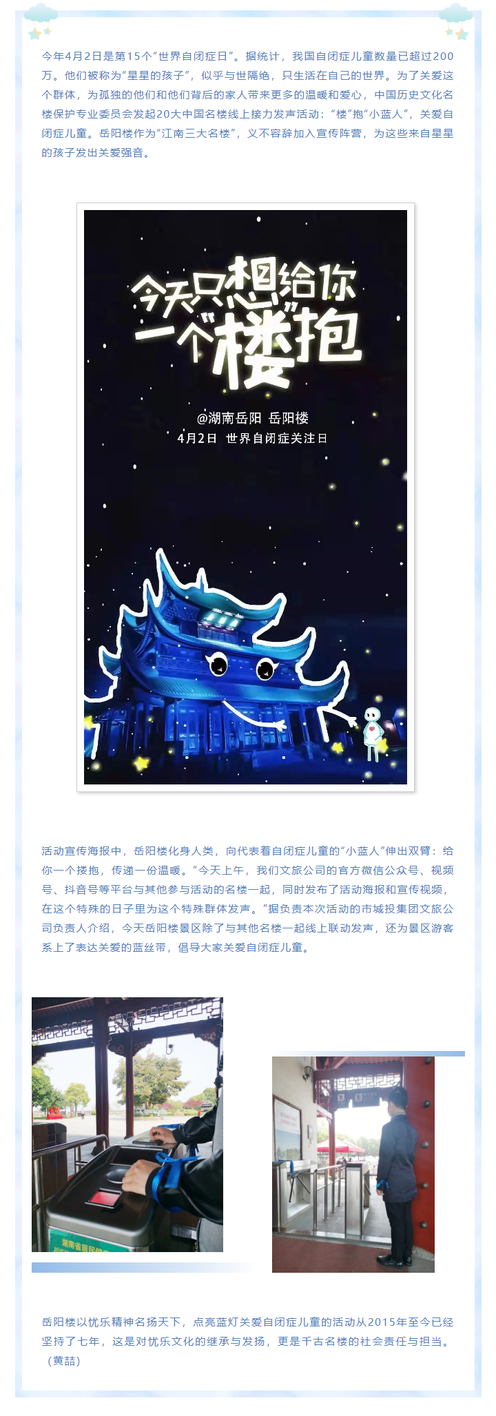 【文旅動(dòng)態(tài)】第15個(gè)“世界自閉癥日”，岳陽樓景區(qū)開展“‘樓’抱小藍(lán)人，關(guān)愛自閉癥兒童”主題活動(dòng).png