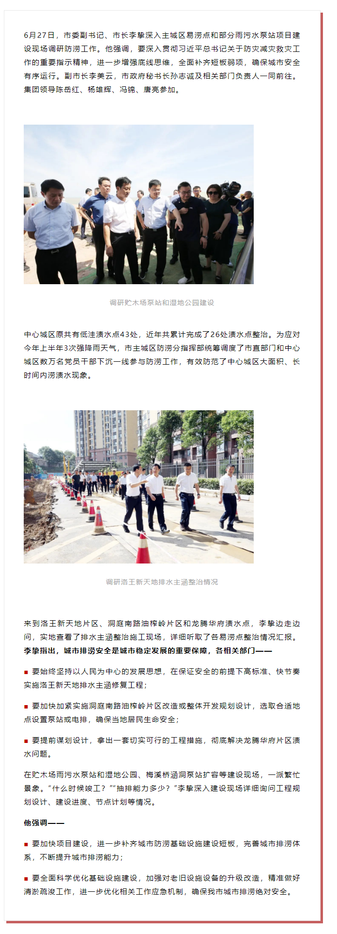 【領(lǐng)導(dǎo)調(diào)研】李摯現(xiàn)場(chǎng)調(diào)研防澇工作，去了這些地方.png