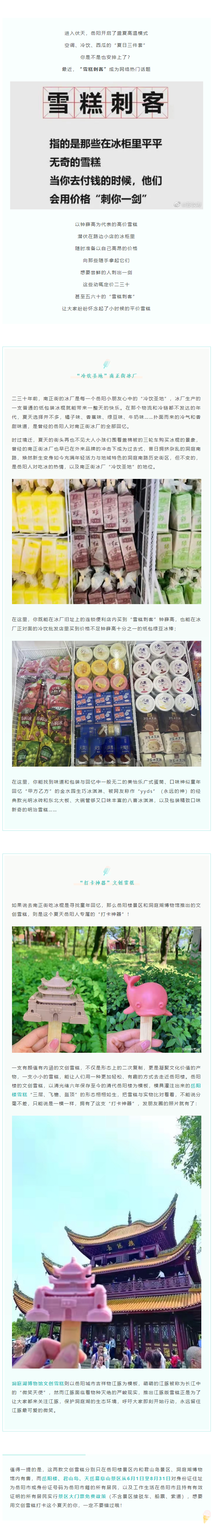 【夏日岳陽】文創(chuàng)雪糕、兒時回憶、平價冰棍……遠離“雪糕刺客”，教你怎么在岳陽清涼一“夏”！.png