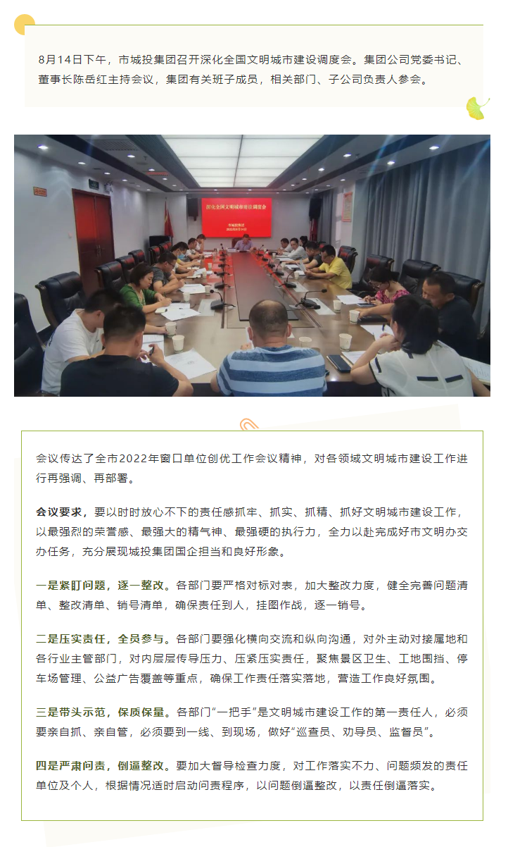 【文明城市】再強調(diào)、再部署，市城投集團召開深化全國文明城市建設(shè)調(diào)度會.png